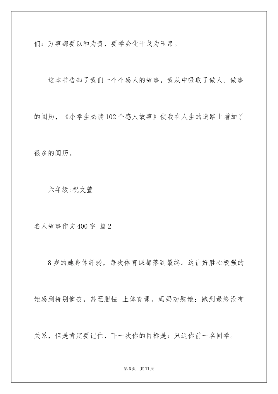 2024名人故事作文400字_2_第3页