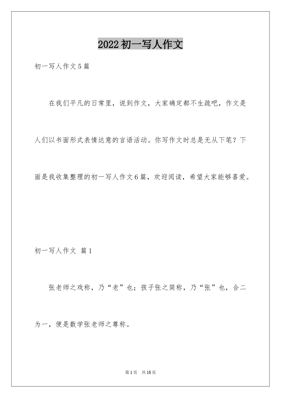 2024初一写人作文_255_第1页