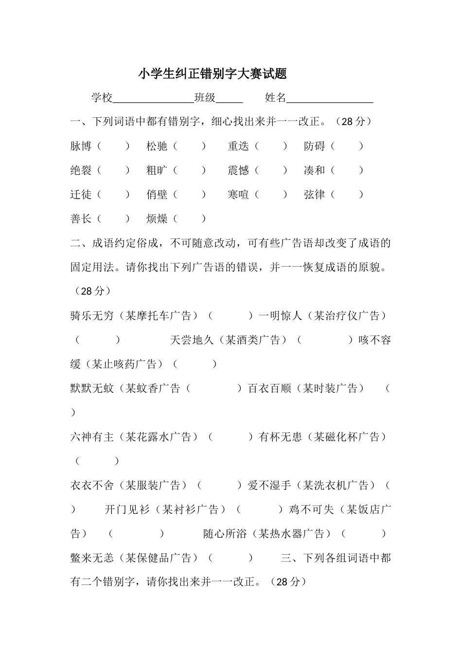小学生纠正错别字大赛试题再测_第1页