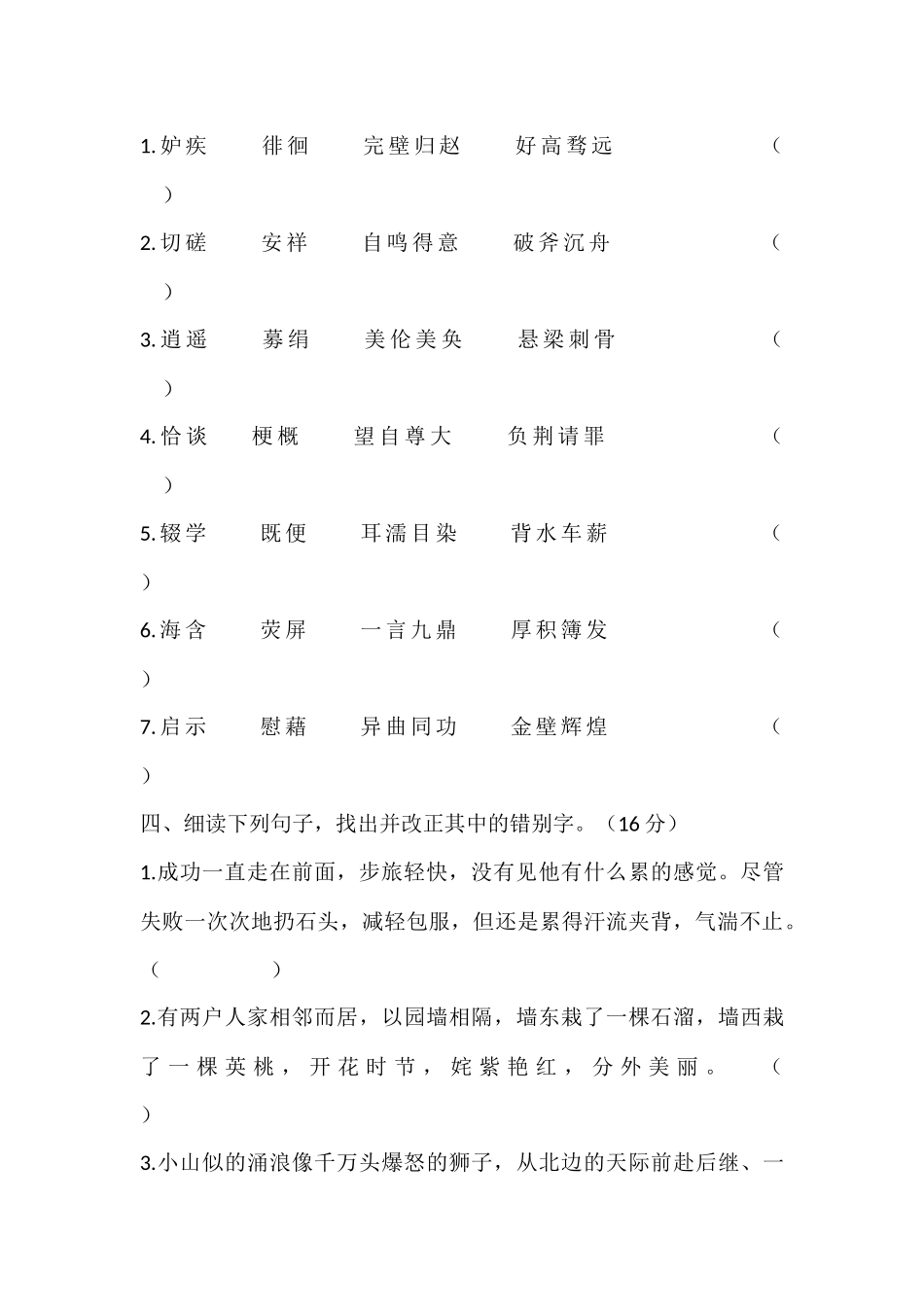 小学生纠正错别字大赛试题再测_第2页