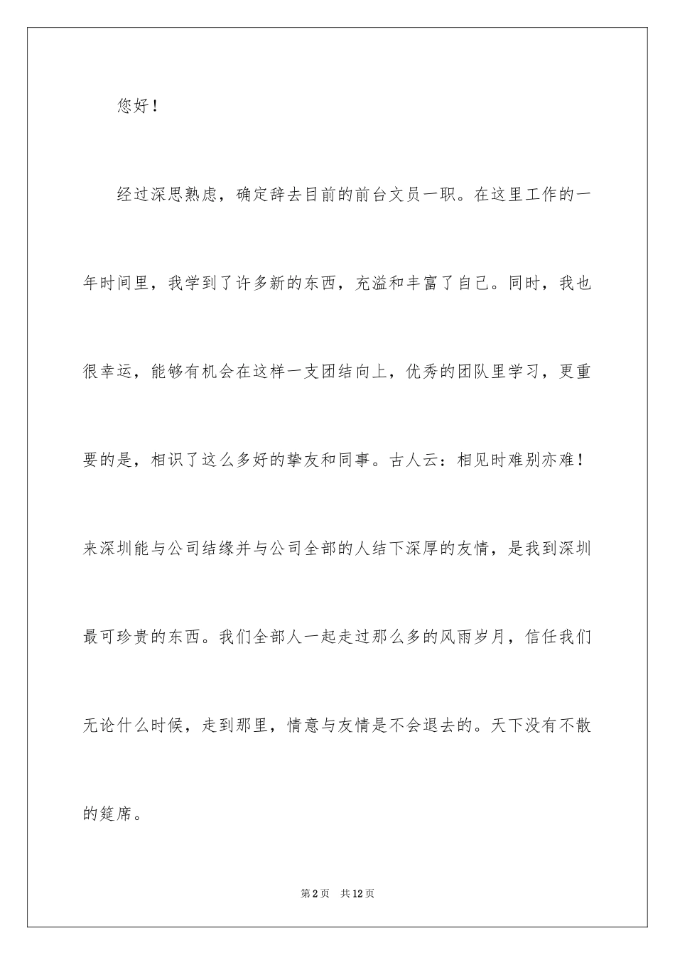 2024前台文员辞职报告_2_第2页