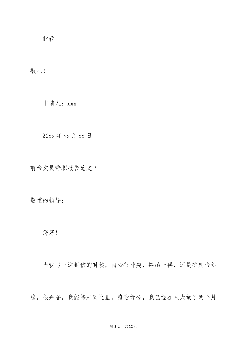 2024前台文员辞职报告_2_第3页