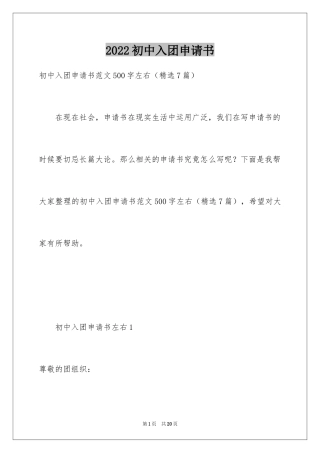 2024初中入团申请书_2
