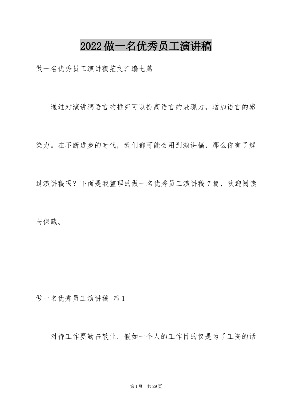 2024做一名优秀员工演讲稿_60_第1页