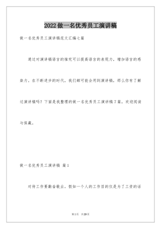 2024做一名优秀员工演讲稿_60