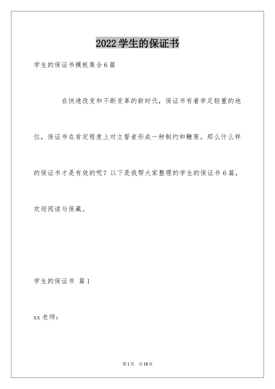 2024学生的保证书_392_第1页