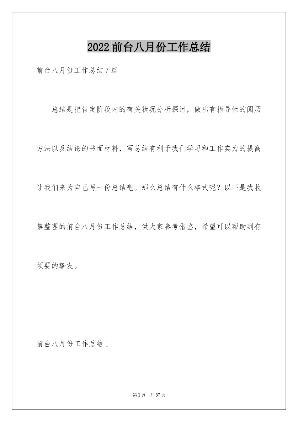 2024前台八月份工作总结_2_第1页