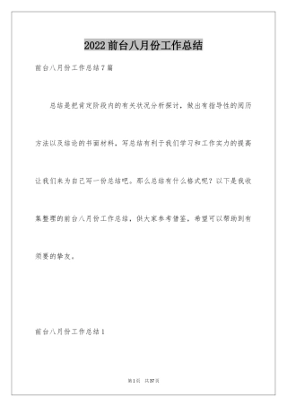 2024前台八月份工作总结_2
