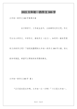 2024大年初一的作文300字_48