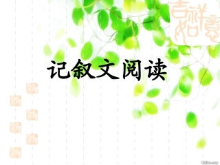 (精品课件)中考记叙文阅读指导(56张)