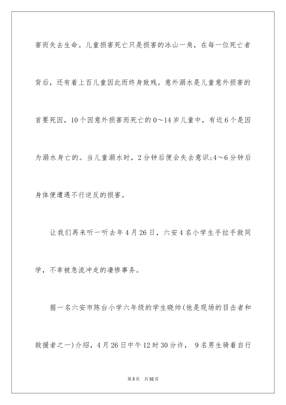 2024学校领导防溺水讲话稿_9_第3页