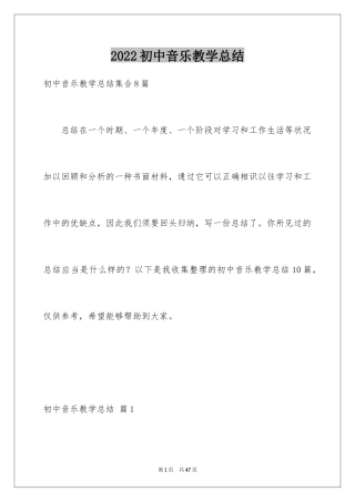2024初中音乐教学总结_10