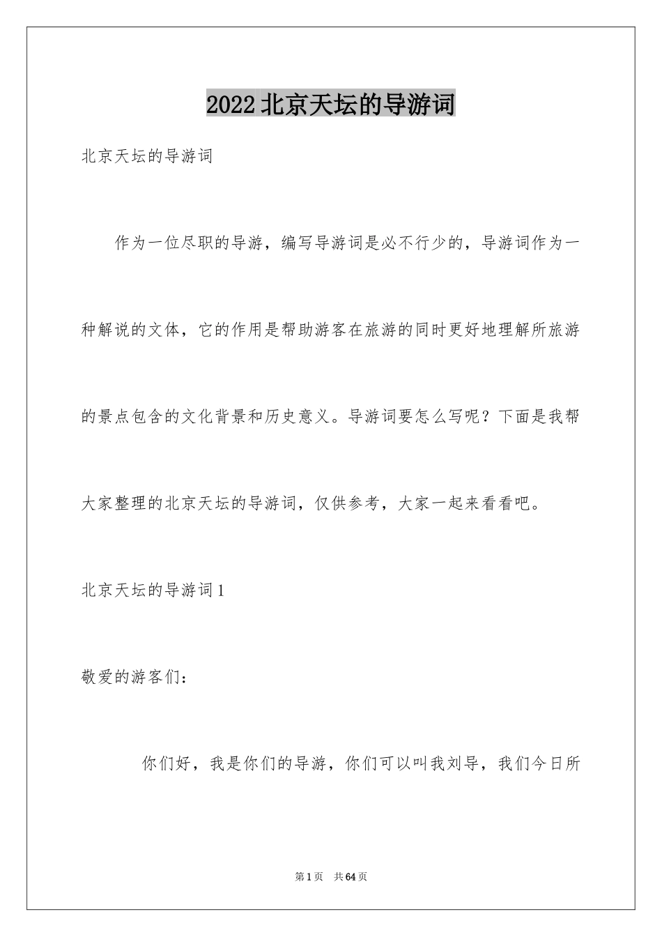 2024北京天坛的导游词_3_第1页