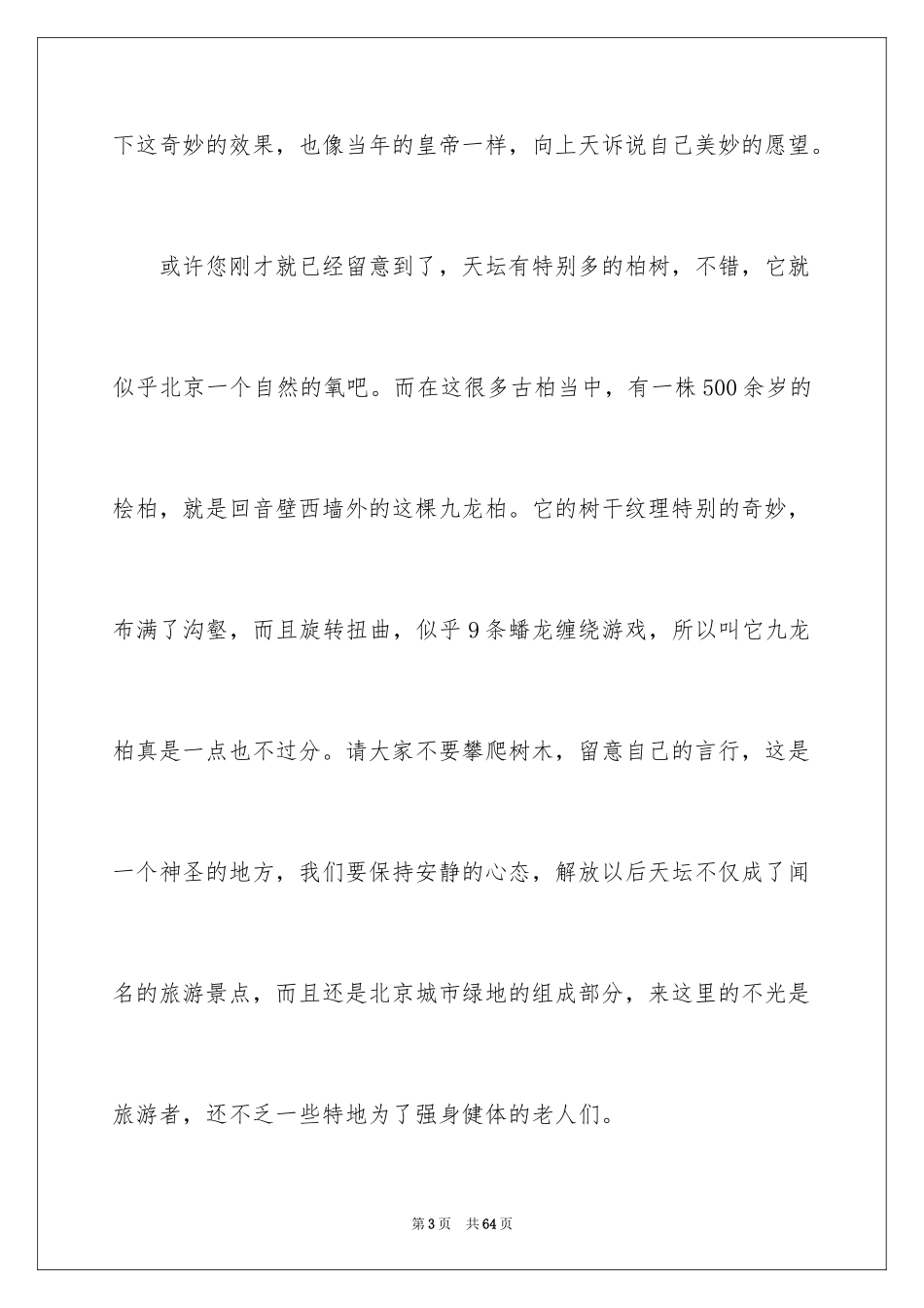 2024北京天坛的导游词_3_第3页