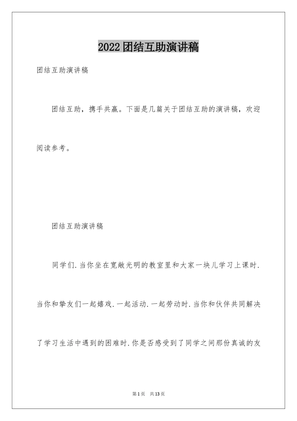 2024团结互助演讲稿_第1页