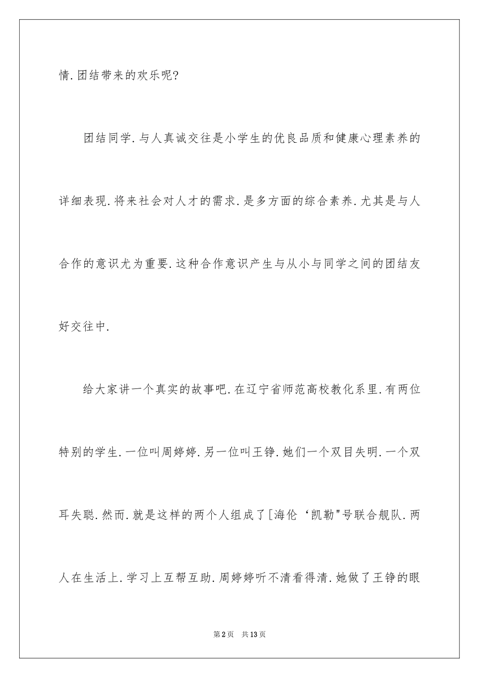 2024团结互助演讲稿_第2页