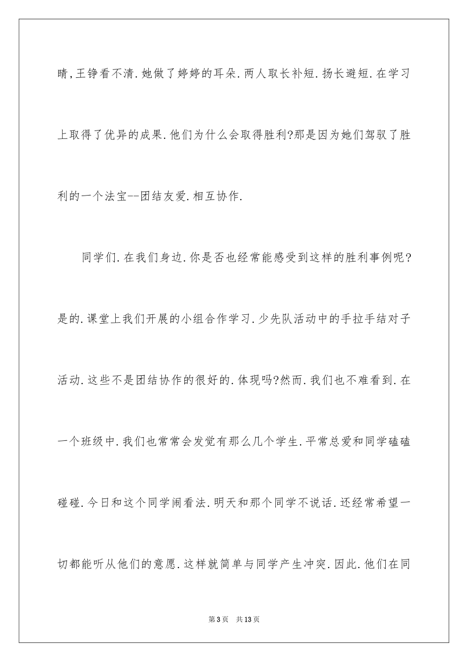 2024团结互助演讲稿_第3页