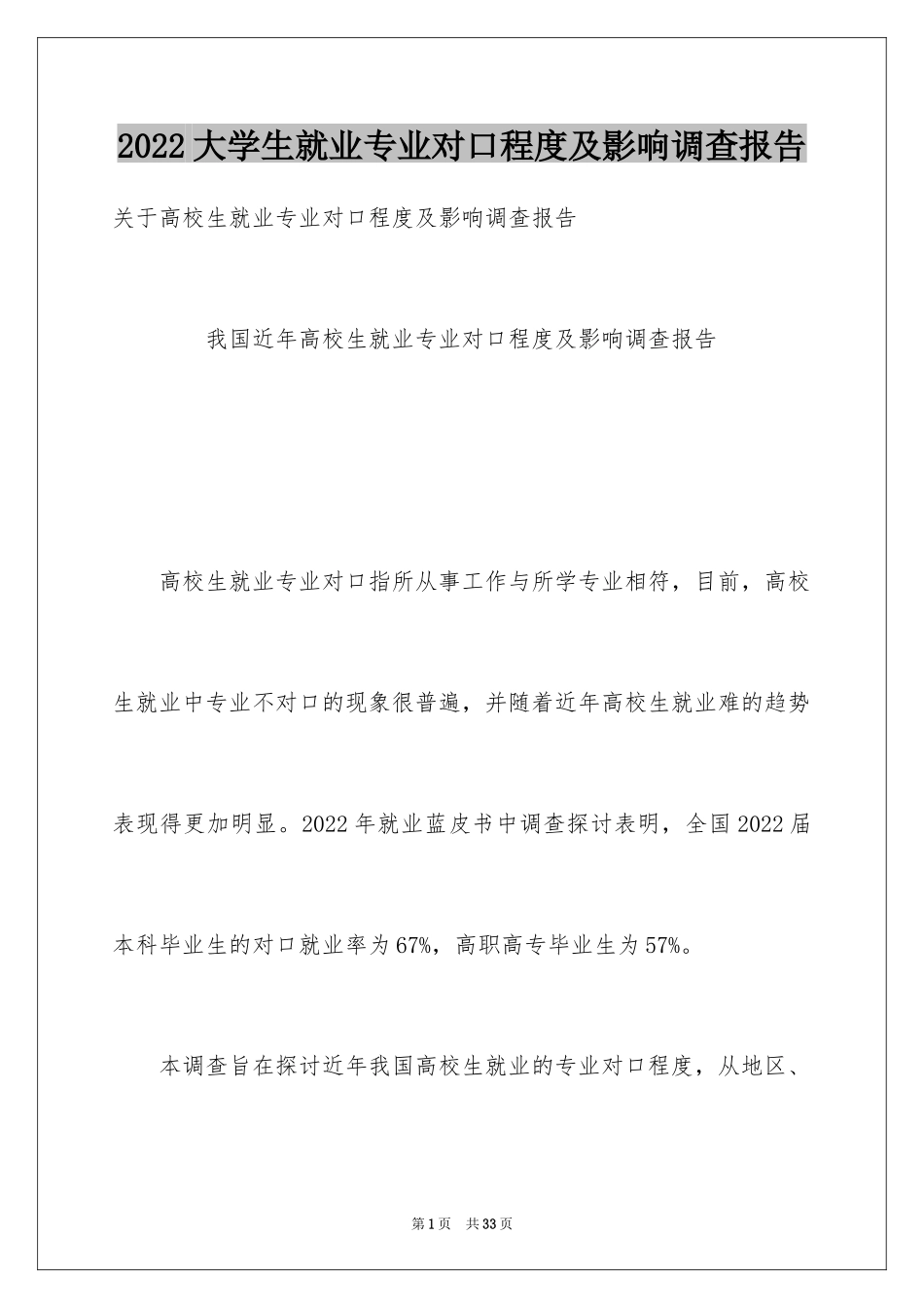 2024大学生就业专业对口程度及影响调查报告_第1页