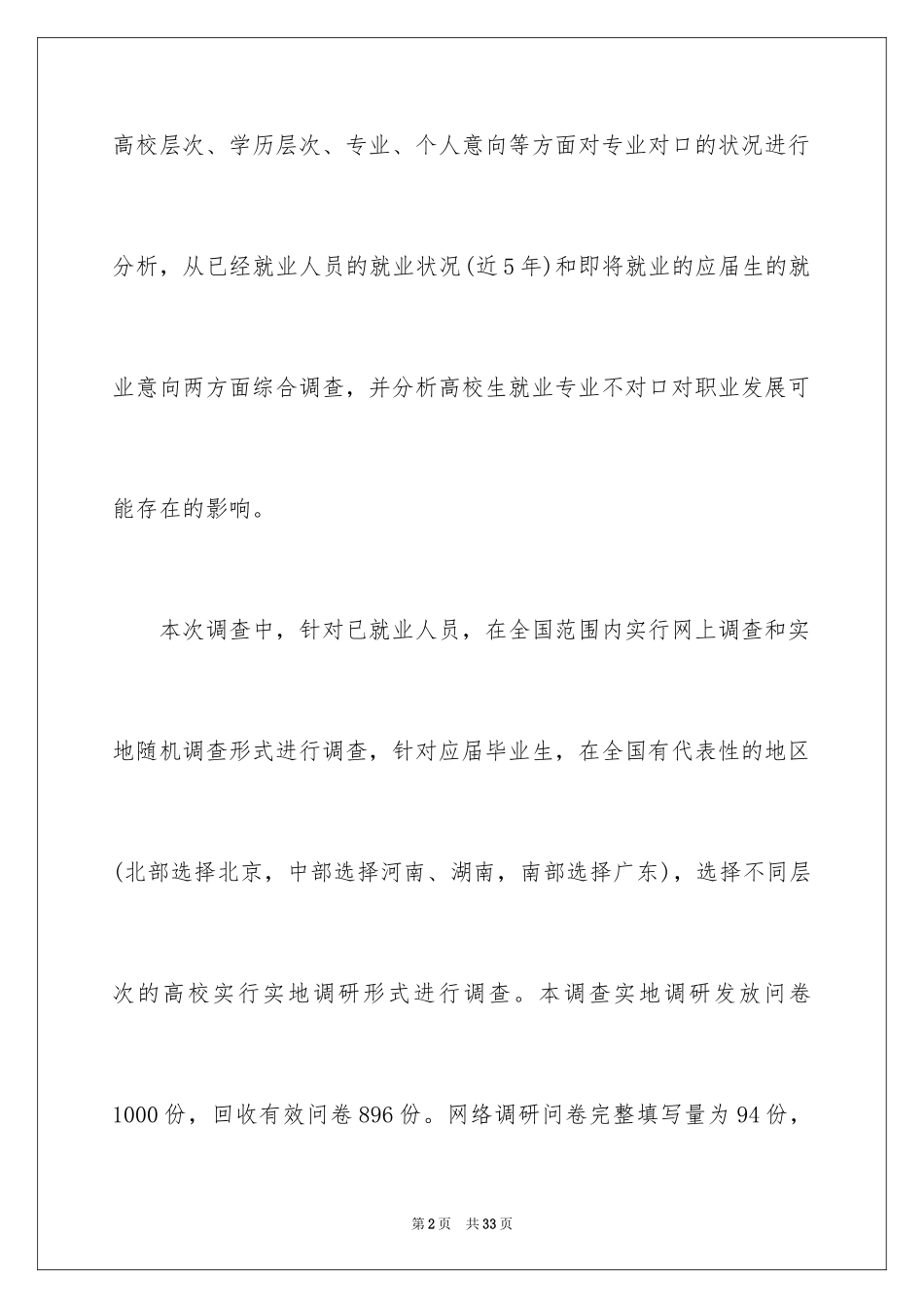 2024大学生就业专业对口程度及影响调查报告_第2页