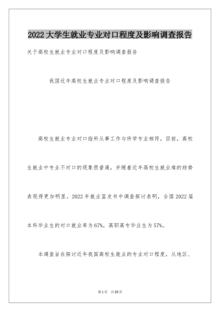 2024大学生就业专业对口程度及影响调查报告