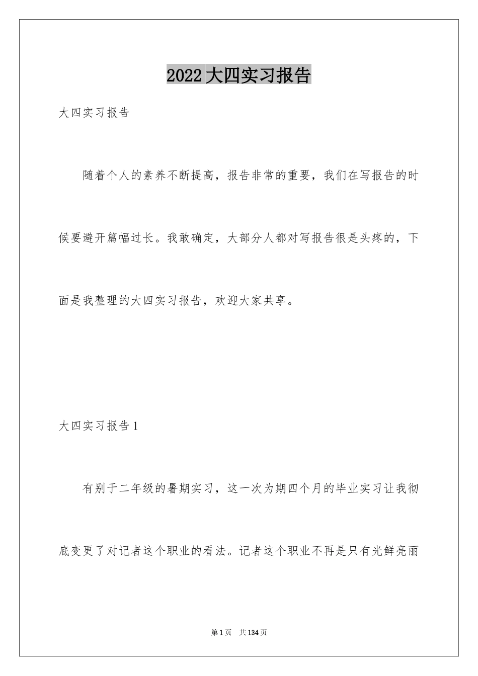 2024大四实习报告_1_第1页