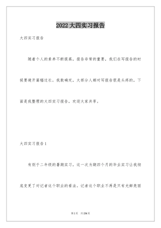 2024大四实习报告_1