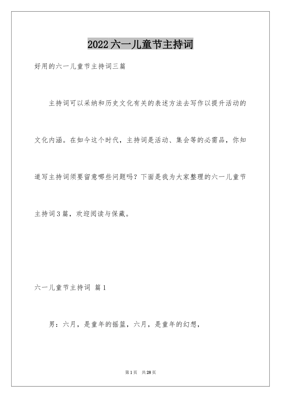 2024六一儿童节主持词_76_第1页