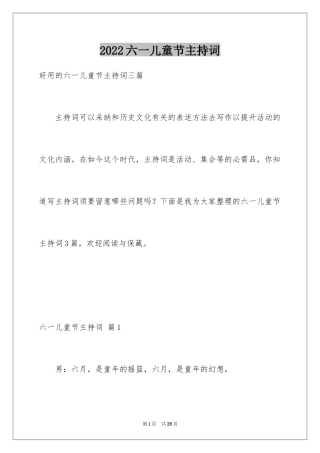 2024六一儿童节主持词_76