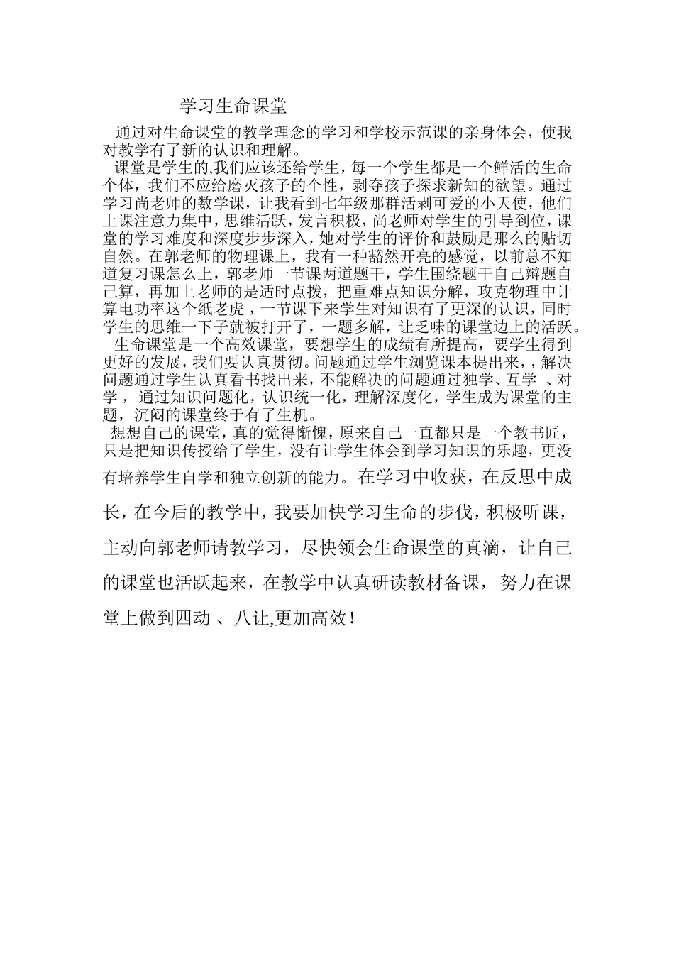 学习生命课堂之体会_第1页