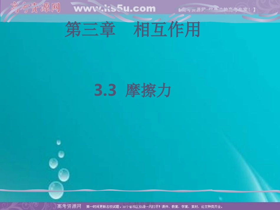 物理：33《摩擦力》课件（新人教版必修1）_第1页