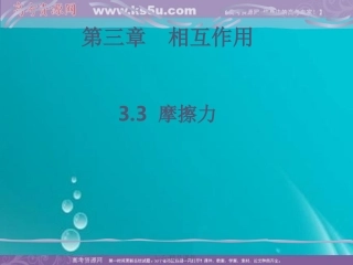 物理：33《摩擦力》课件（新人教版必修1）