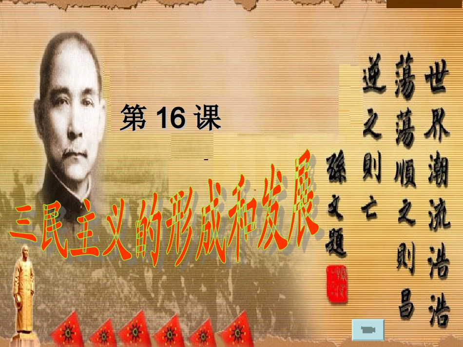 三民主义的形成和发展上课课件_第1页