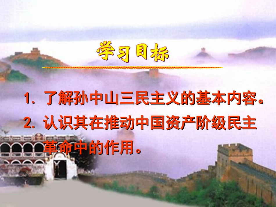 三民主义的形成和发展上课课件_第2页