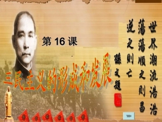 三民主义的形成和发展上课课件