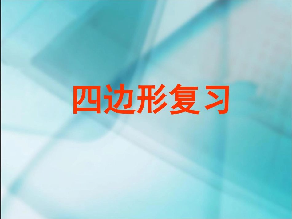 数学三年级上人教新课标3四边形复习课件_第1页
