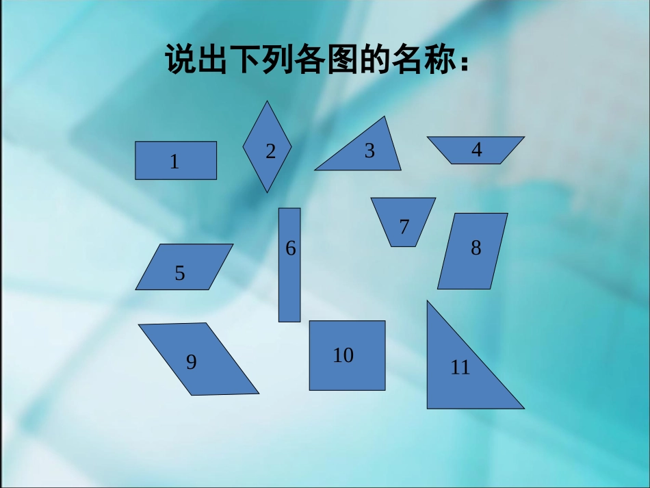 数学三年级上人教新课标3四边形复习课件_第3页