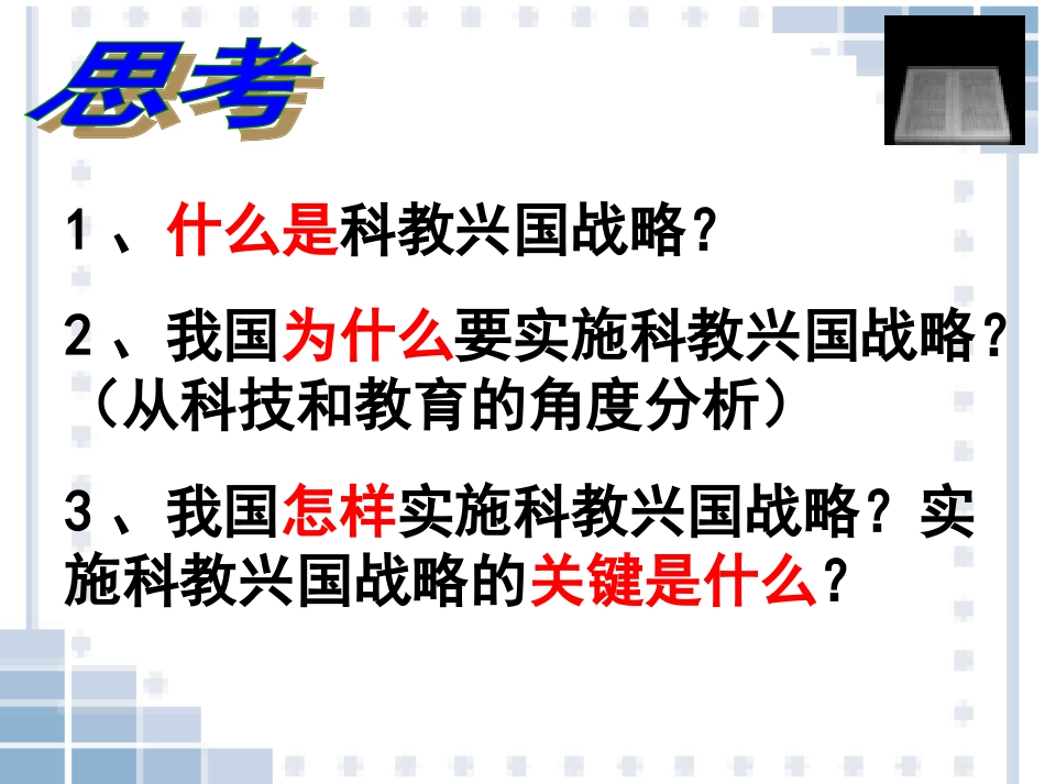 实施科教兴国的发展战略_第3页