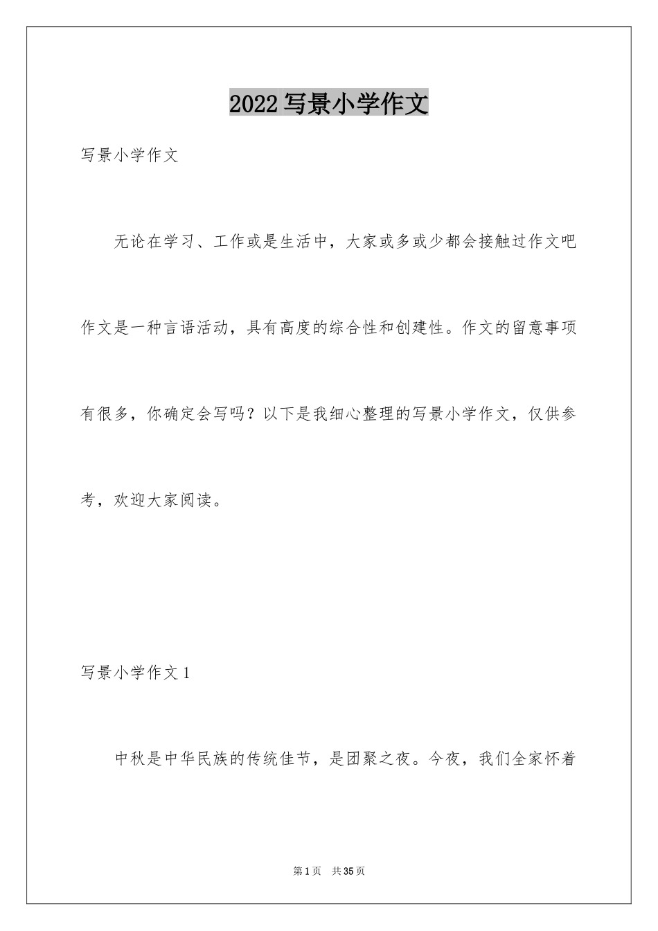 2024写景小学作文_22_第1页