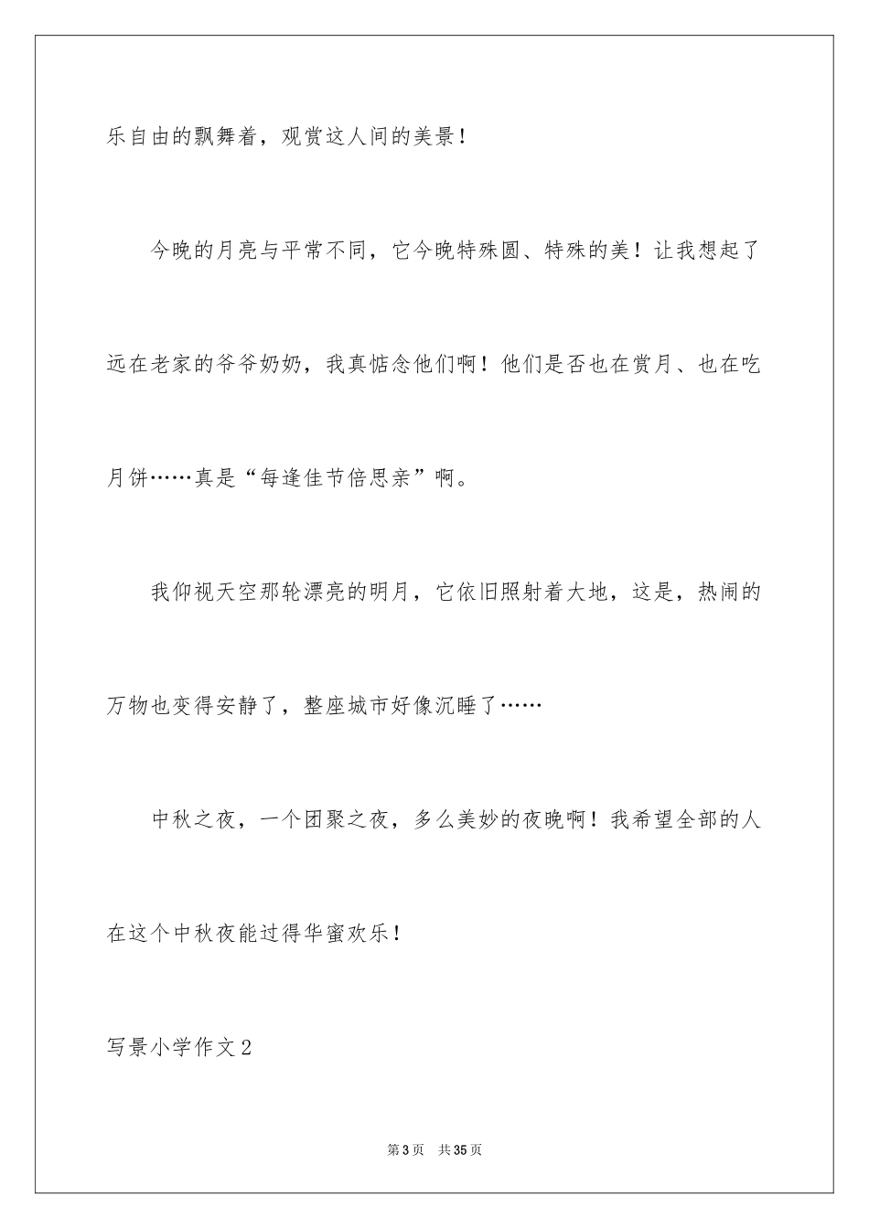 2024写景小学作文_22_第3页