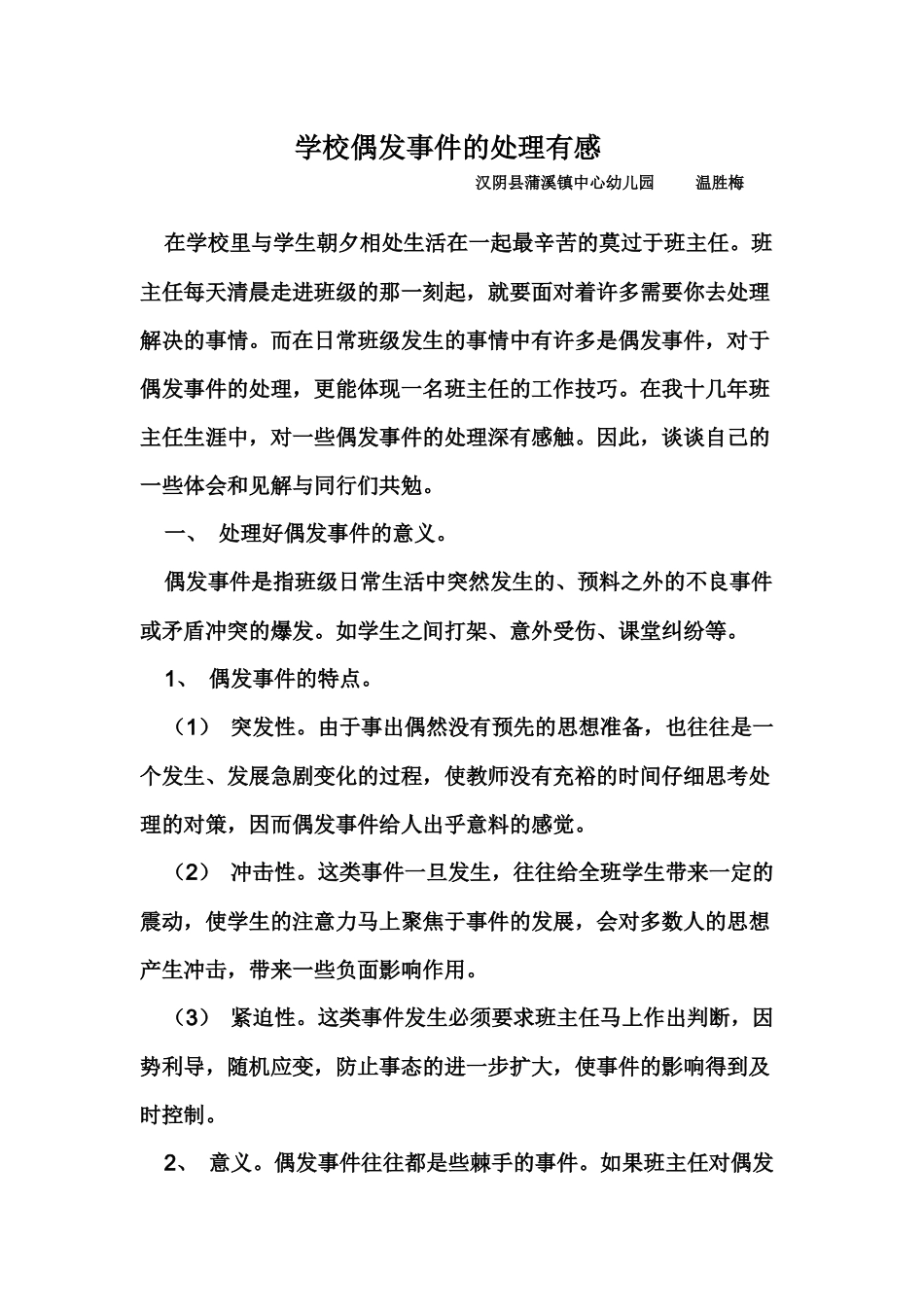 学校偶发事件处理有感_第1页