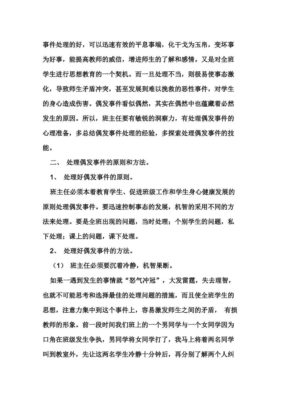 学校偶发事件处理有感_第2页