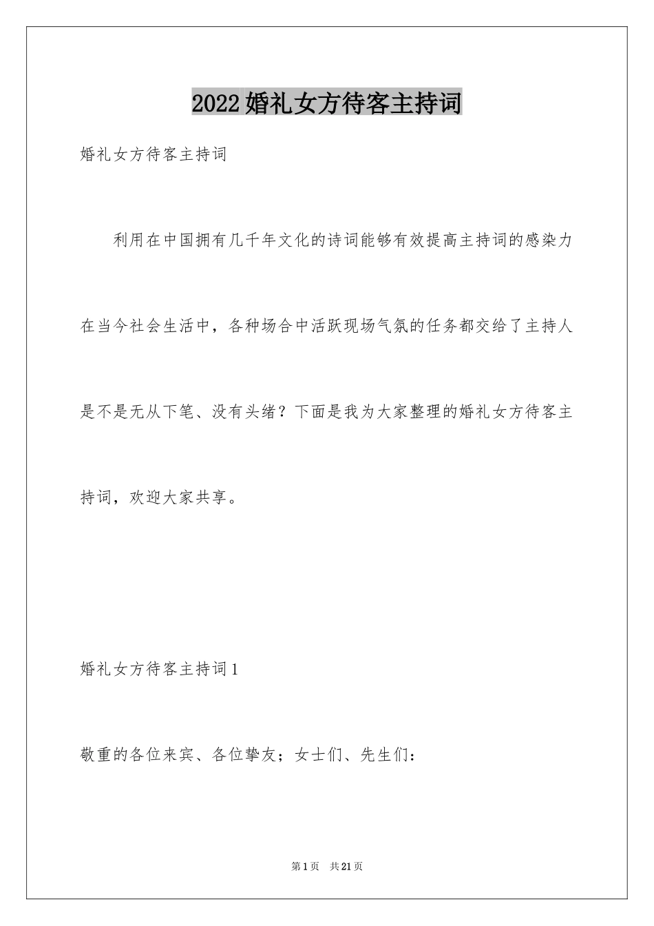 2024婚礼女方待客主持词_1_第1页