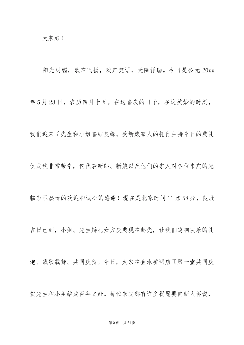 2024婚礼女方待客主持词_1_第2页