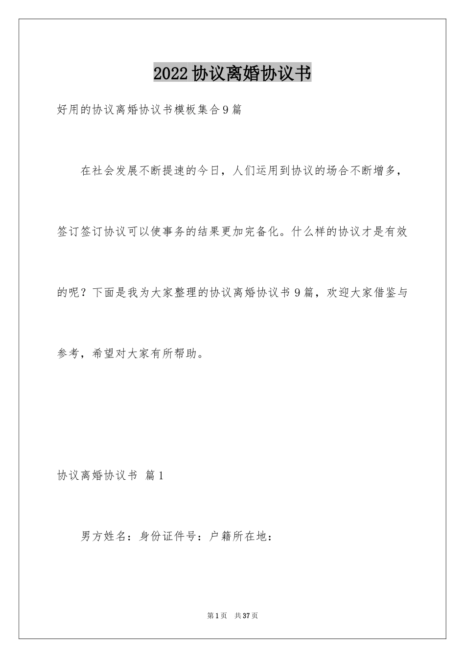 2024协议离婚协议书_23_第1页