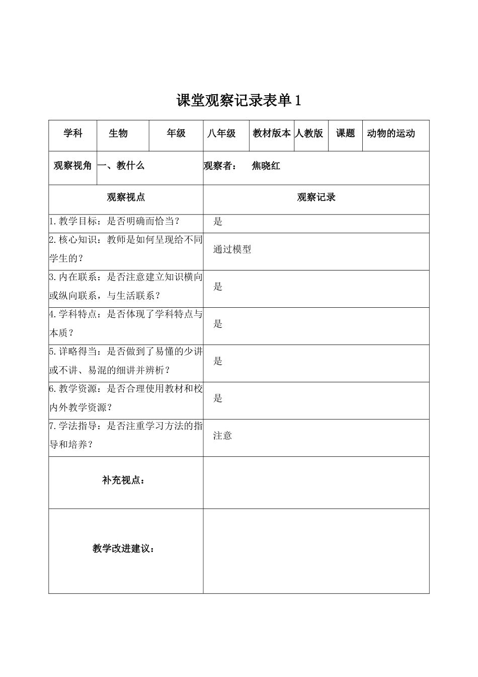 生物课堂观察记录表单_第1页