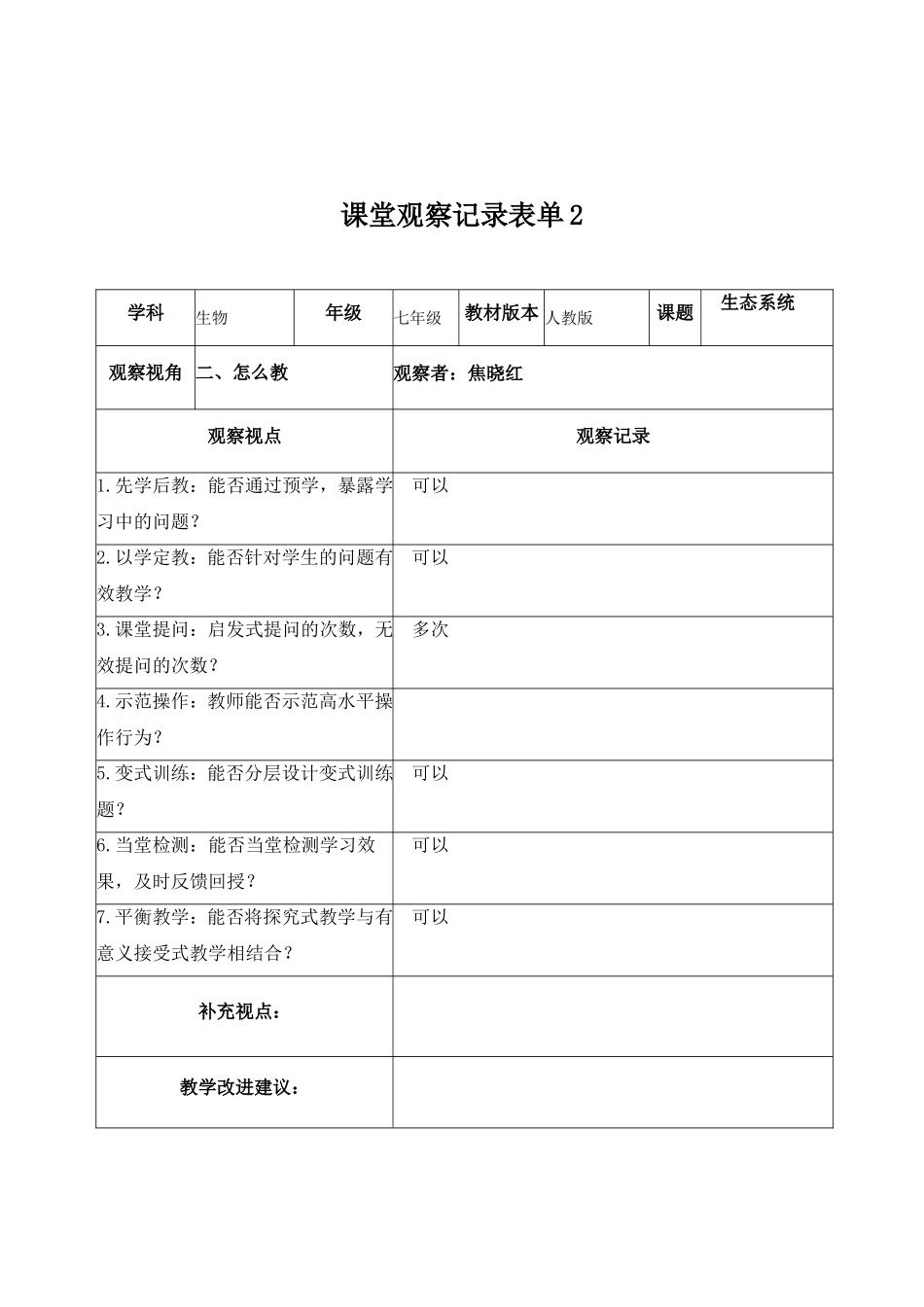 生物课堂观察记录表单_第2页