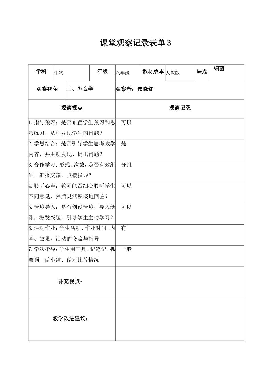 生物课堂观察记录表单_第3页