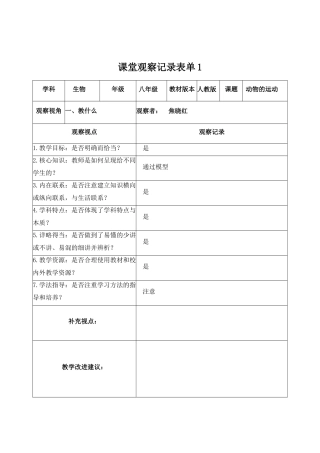 生物课堂观察记录表单