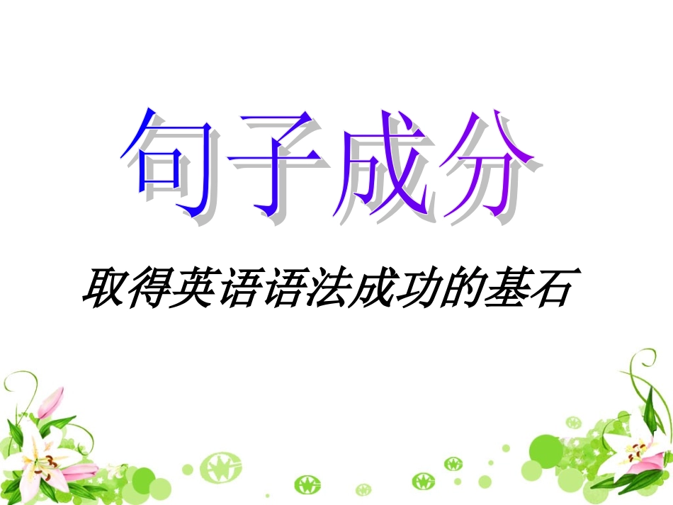 英语句子成分讲解及句子类型_第1页