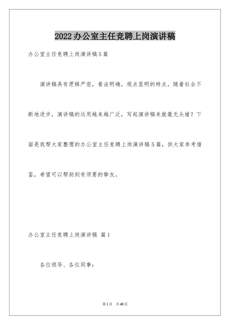 2024办公室主任竞聘上岗演讲稿_62_第1页